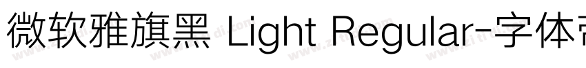 微软雅旗黑 Light Regular字体转换